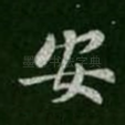 安