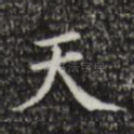 天