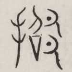 招