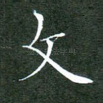 文