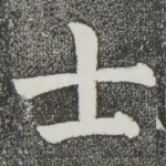 士