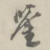 鉴