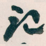 记