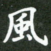 风