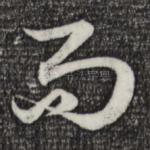 而