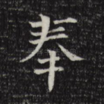 奉
