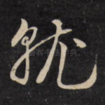 就