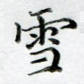 雪