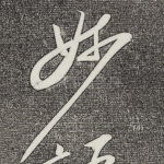 妙