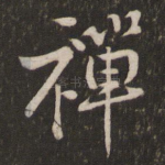 禅