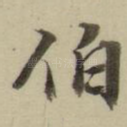 伯
