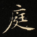 庭