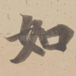 如