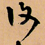 复
