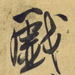戏