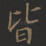 皆