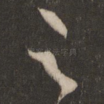足