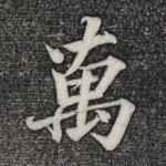 万