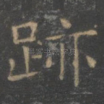 迹