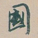 國