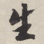 生