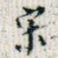 宋