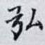弘
