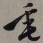 垂