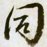 同