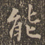 能
