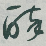 醉