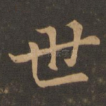 世