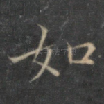 如