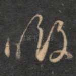 暇