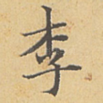 李