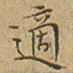 適