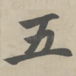 五