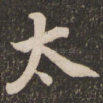 太