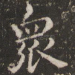 众