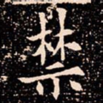 禁