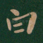 白