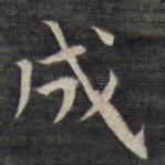成