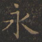永