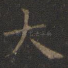 大