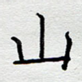 山