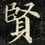 賢