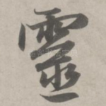 灵