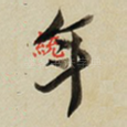 年
