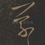 羲