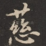 慈